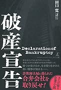 破産宣告