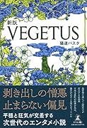 新版 VEGETUS