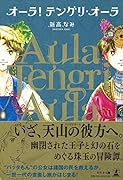 オーラ! テングリ・オーラ
