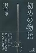 初めの物語