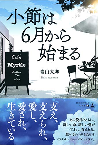 小節は6月から始まる