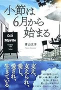 小節は6月から始まる