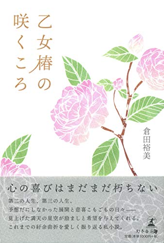 乙女椿の咲くころ