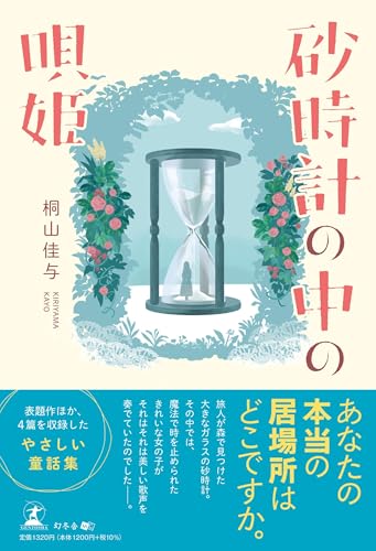 砂時計の中の唄姫