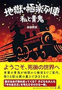 地獄・極楽列車 私と青鬼