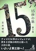15秒の旅 第3巻