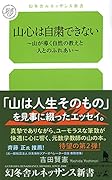 山心は自粛できない～山が導く自然の教えと人とのふれあい～