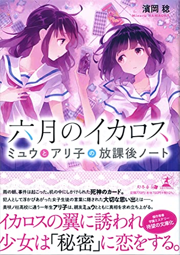 六月のイカロス ミュウとアリ子の放課後ノート
