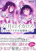 六月のイカロス ミュウとアリ子の放課後ノート