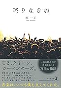 終りなき旅