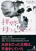 拝啓、母さん父さん