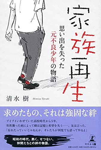 家族再生 思い出を失った元不良少年の物語