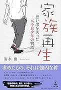 家族再生 思い出を失った元不良少年の物語