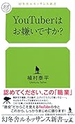 YouTuberはお嫌いですか?