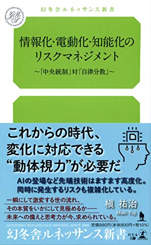 情報化・電動化・知能化のリスクマネジメント〜「中央統制」対「自律分散」〜