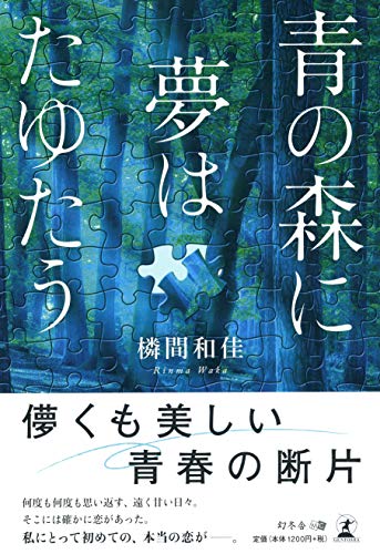 青の森に夢はたゆたう