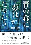 青の森に夢はたゆたう