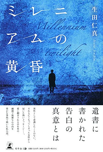 ミレニアムの黄昏