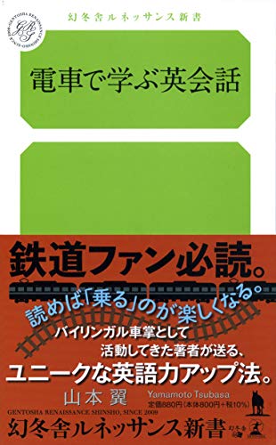 電車で学ぶ英会話