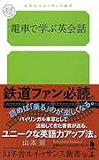 電車で学ぶ英会話