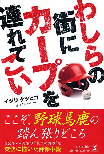 わしらの街にカープを連れてこい