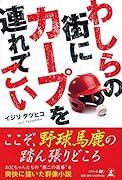 わしらの街にカープを連れてこい