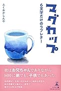 マグカップ 6文字だけのラブレター