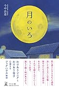 月のいろ