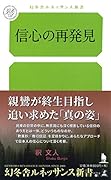 信心の再発見