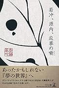 若冲、源内、応挙の噺