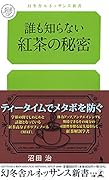 誰も知らない紅茶の秘密