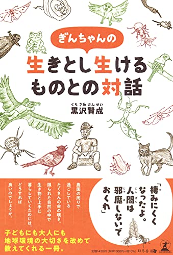 ぎんちゃんの生きとし生けるものとの対話