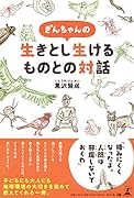 ぎんちゃんの生きとし生けるものとの対話