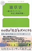 雑草害～誰も気づいていない身近な環境問題～