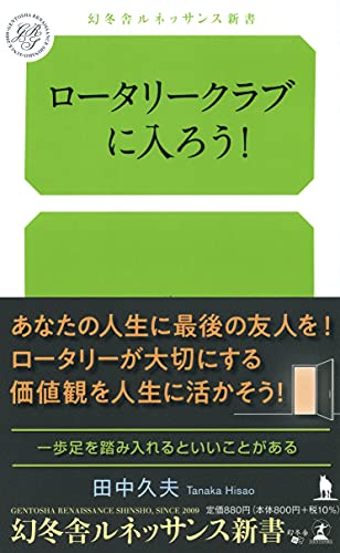 ロータリークラブに入ろう!
