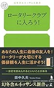 ロータリークラブに入ろう!