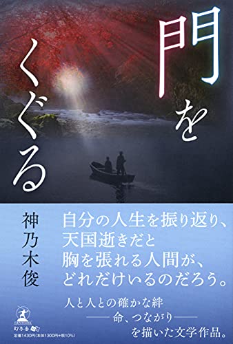 門をくぐる