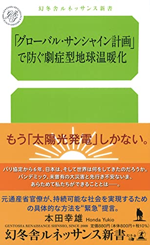 「グローバル・サンシャイン計画」で防ぐ劇症型地球温暖化