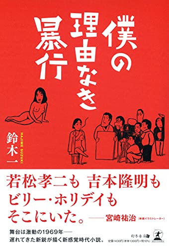 僕の理由なき暴行