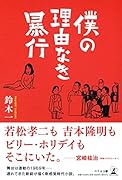 僕の理由なき暴行