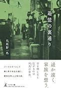 追憶の裏通り