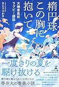 楕円球 この胸に抱いて 大磯東高校ラグビー部誌