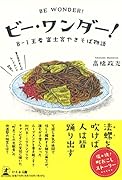 ビー・ワンダー!B-1王者 富士宮やきそば物語