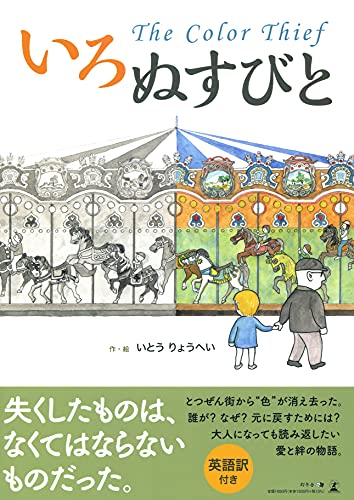 いろぬすびと The Color Thief