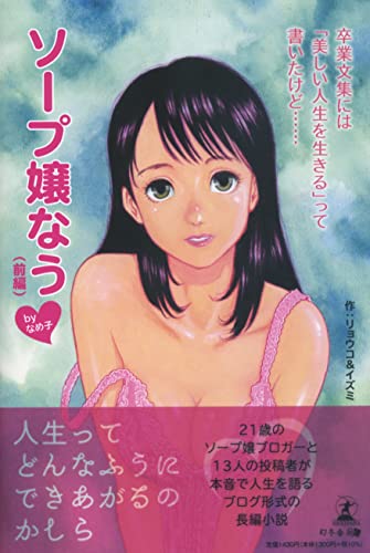 卒業文集には「美しい人生を生きる」って書いたけど……ソープ嬢なう(前編)byなめ子