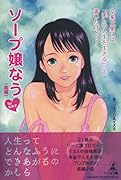 卒業文集には「美しい人生を生きる」って書いたけど……ソープ嬢なう(前編)byなめ子