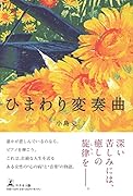 ひまわり変奏曲