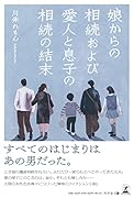 娘からの相続および愛人と息子の相続の結末