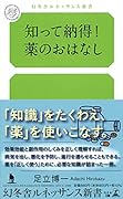 知って納得! 薬のおはなし