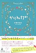 かりん17#1